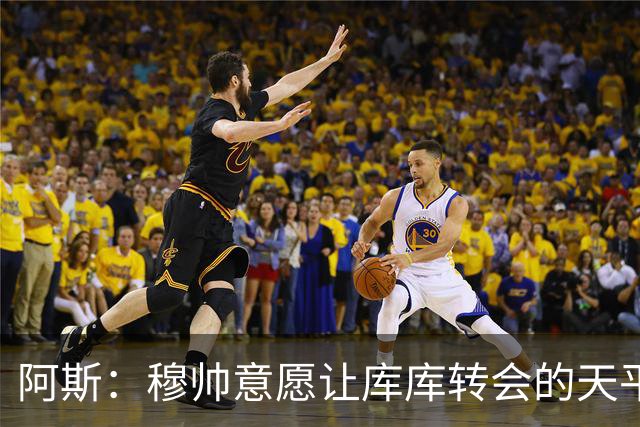 阿斯：穆帅意愿让库库转会的天平倾斜，他明确要求库库加盟